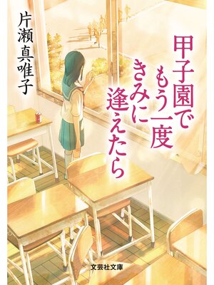 cover image of 甲子園でもう一度きみに逢えたら